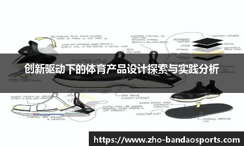 创新驱动下的体育产品设计探索与实践分析